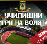 450 ученици от 28 училища ще участват във втория сезон на „Училищни игри на волята“